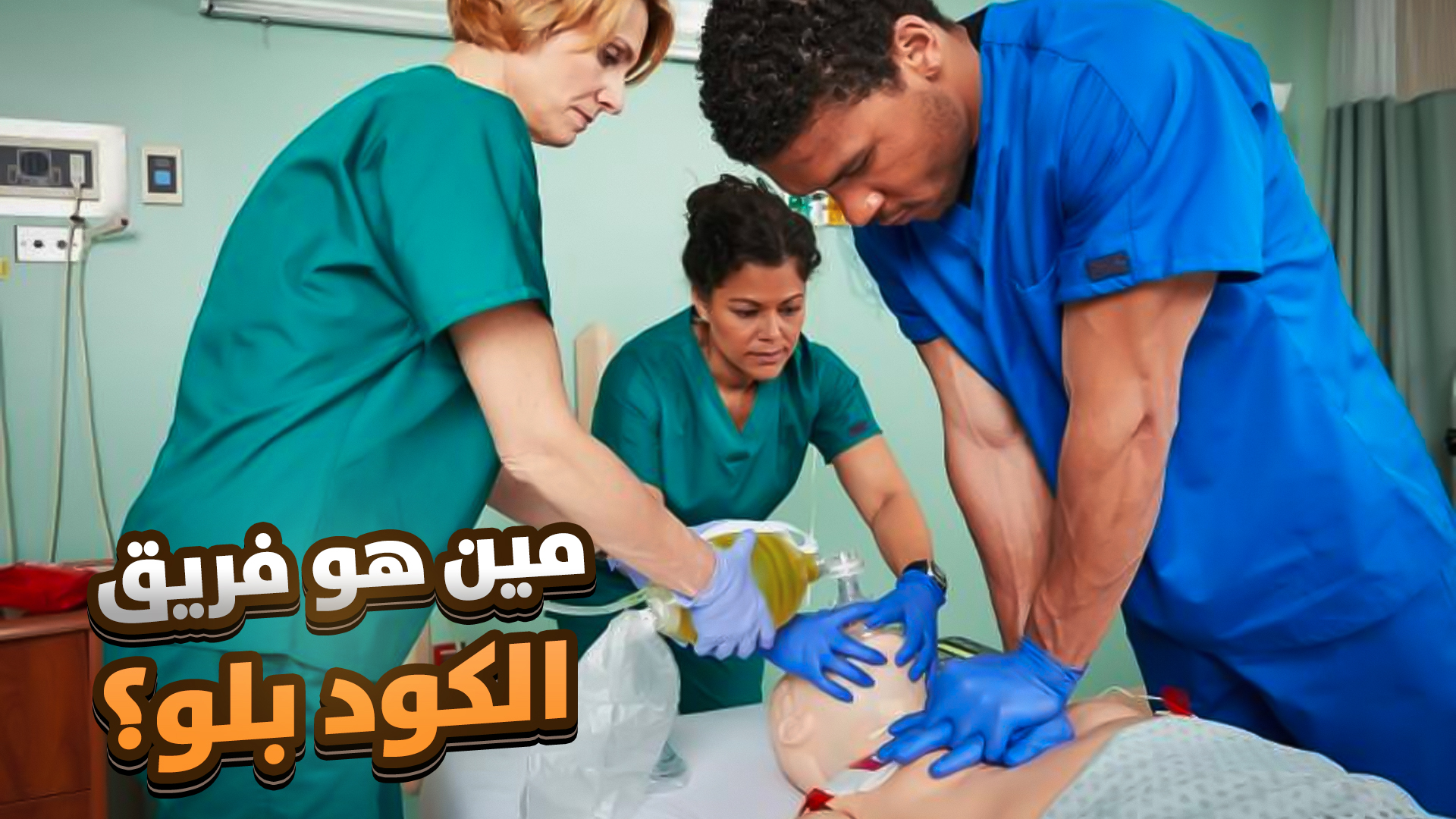 مين هو فريق الـCode Blue؟ | Who’s the Code Blue Team in Hospitals؟ في ...