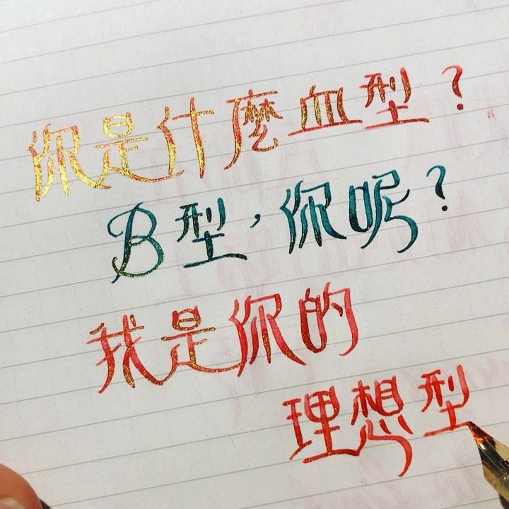 #金文體錄製 22 文： #撩妹語錄 筆： #小淘氣改日製彈尖 墨： #壇水 #陌上花開 #珍娜娜手寫 #jennashandwriting ...