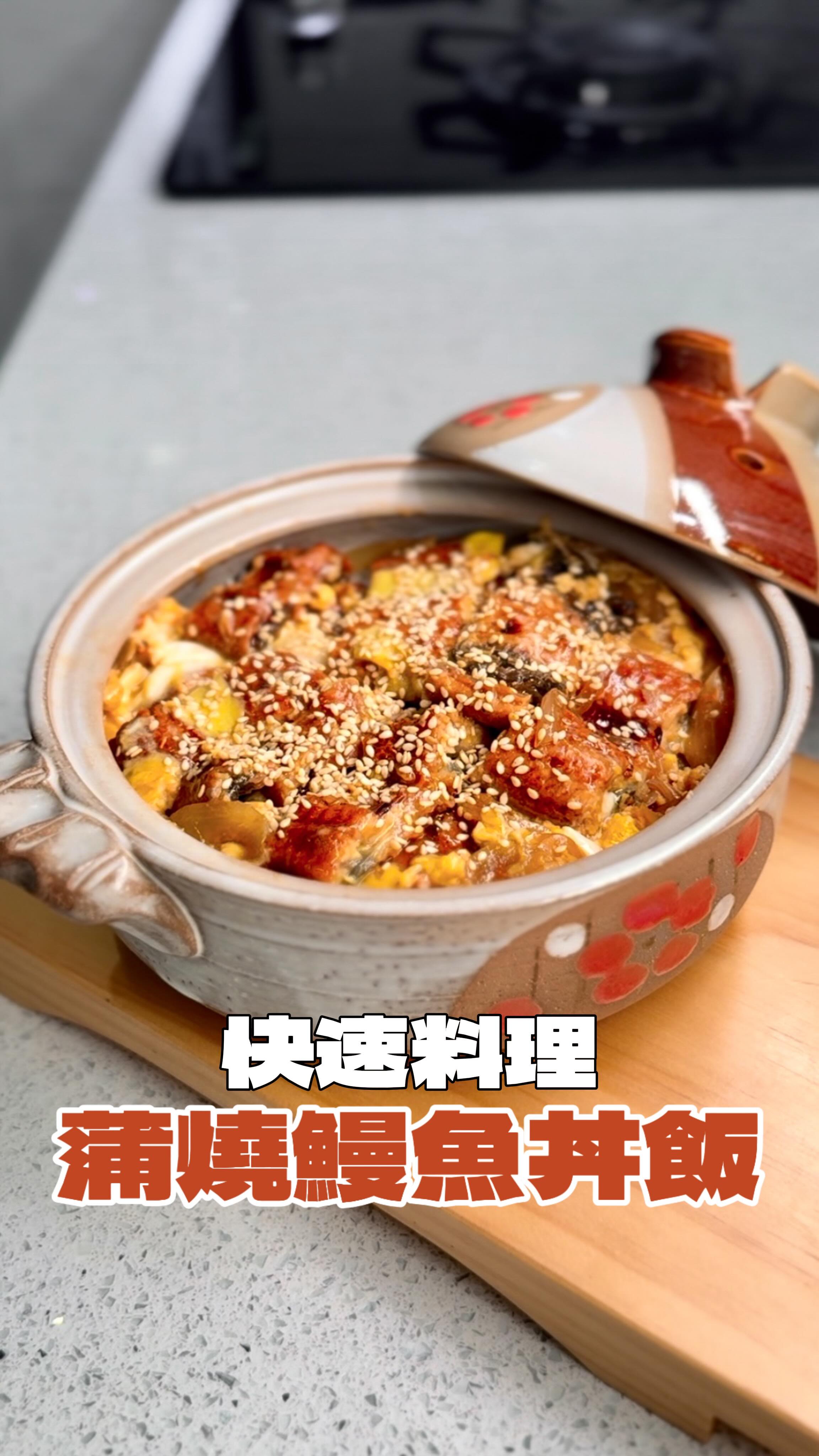 零失敗の鰻魚丼飯！在家享受日料的儀式感～美味又好吃🤩 #丼飯 #丼飯控 #鰻魚 #蒲燒 #蒲燒鰻魚 #鰻魚飯 #動手做 #料理 #料理日記 ...