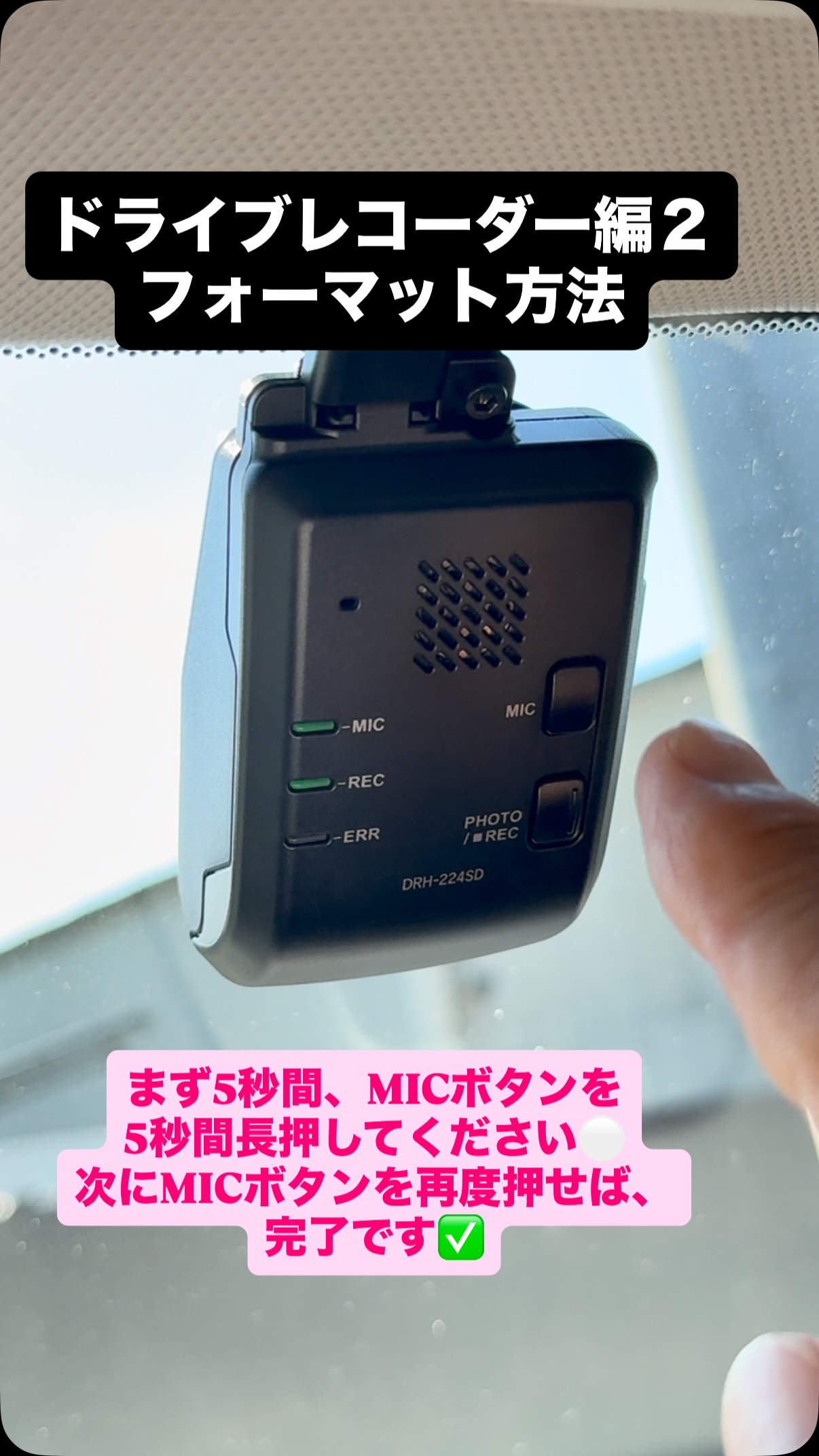 皆さま、こんにちは☀️志村です！ ドラレコ(DRH-224SD)のフォーマット