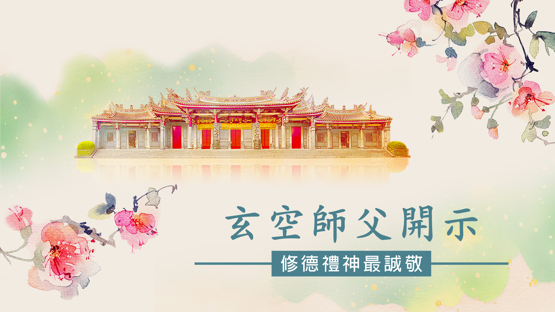 【玄空師父開示】修德禮神最誠敬 https://youtu.be/2tdktclCClI 我們行道德，神明才會保佑我們。 拜神就得準備道德，才 ...