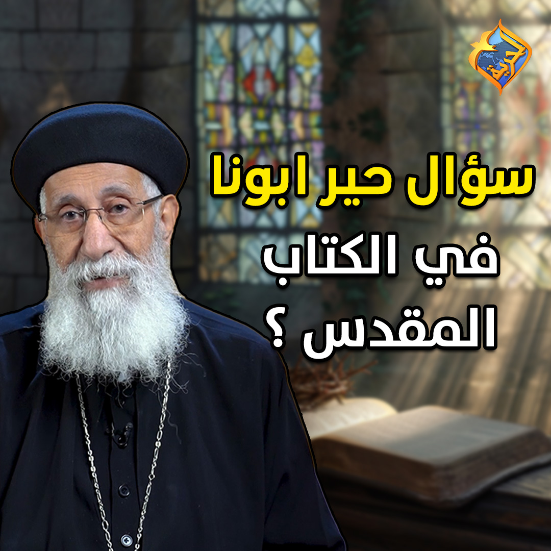 🛑 سؤال حيًر أبونا ️ إزاي إبن في الكتاب المقدس أكبر من أبوه ب سنتين 🤐🙄 ...
