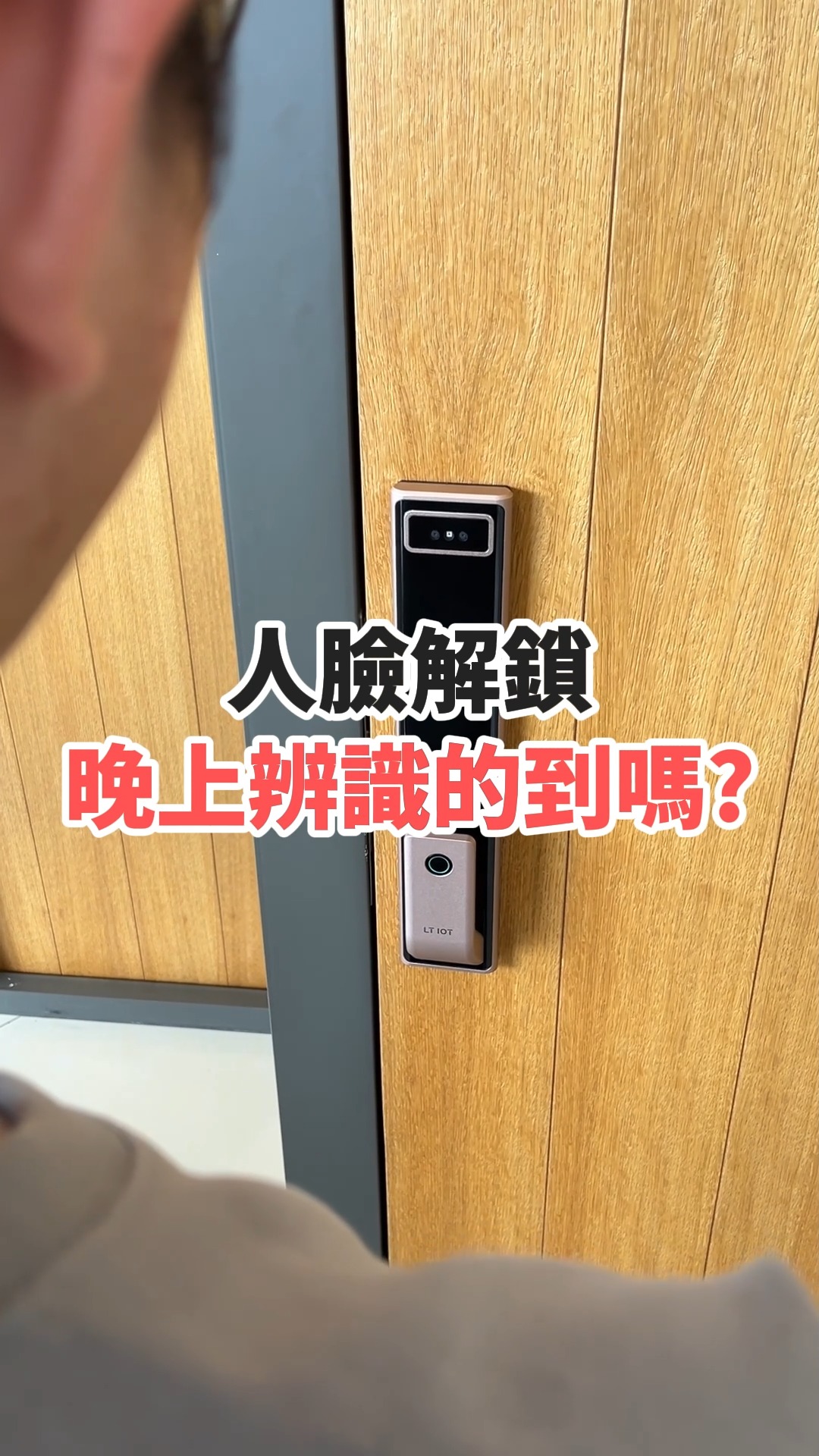 夜晚回家不用怕！電子鎖人臉辨識幫你輕鬆開門 🔓 你是否擔心晚上光線不足會影響電子鎖的人臉辨識功能？人臉辨識幾乎都搭載紅外線夜間捕光 即使在夜晚 ...