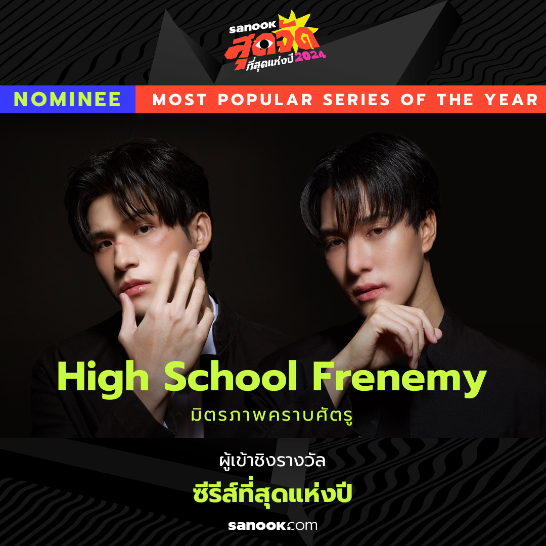 สนุกชวนคุณมาร่วมโหวตที่สุดแห่งปี... - Sanook Entertainment | Facebook