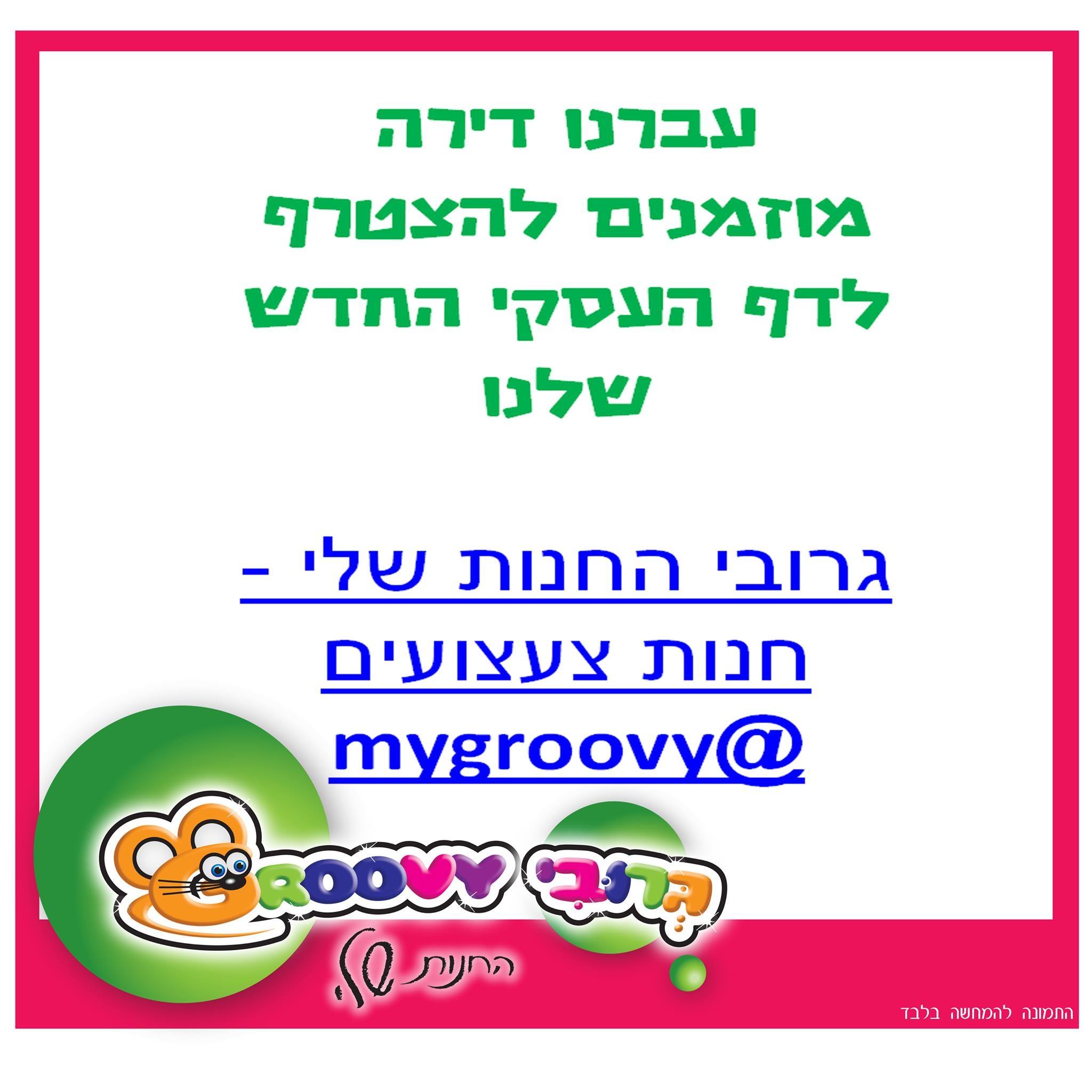 גרובי החנות שלי