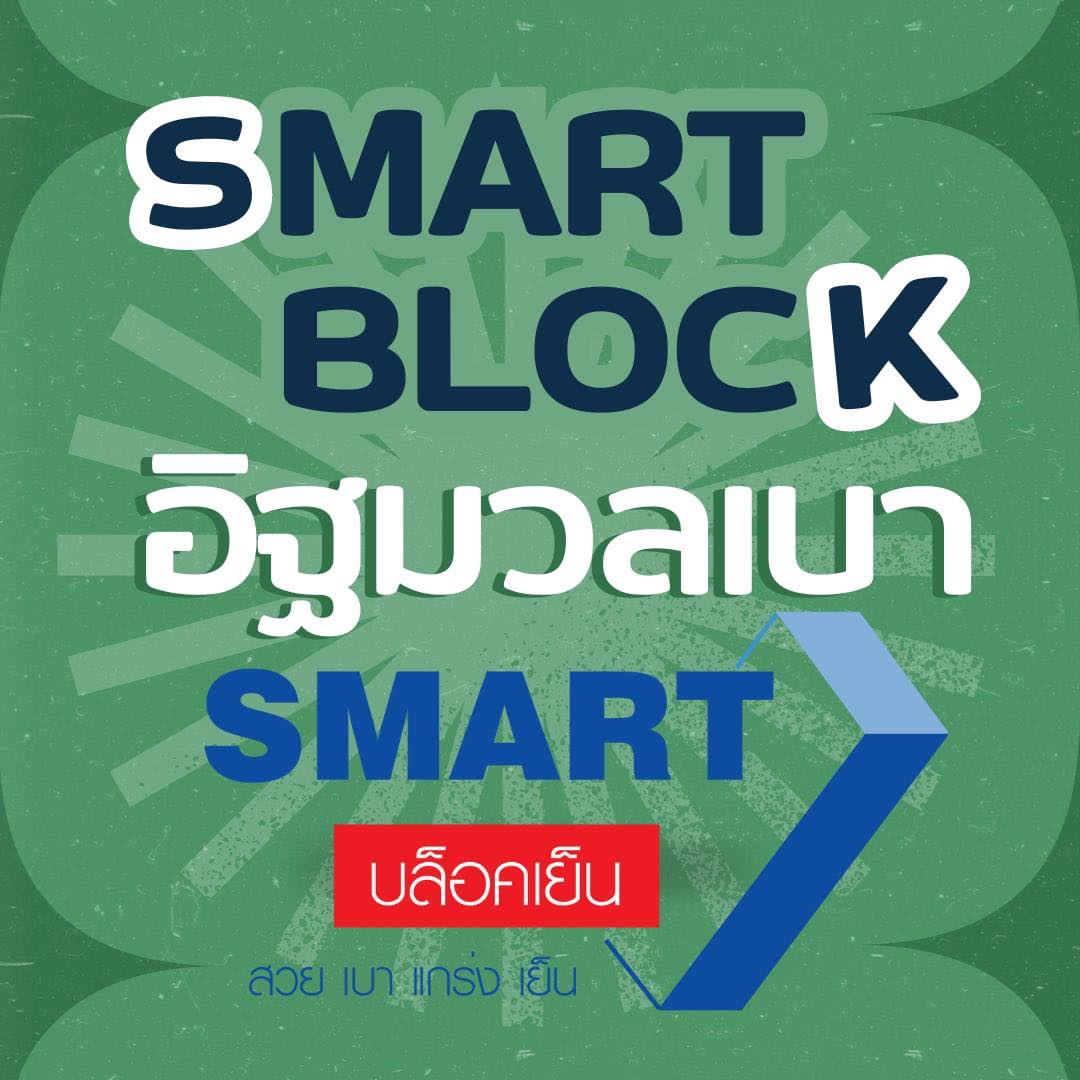 อาร์มมี่ สมาร์ทบล็อค