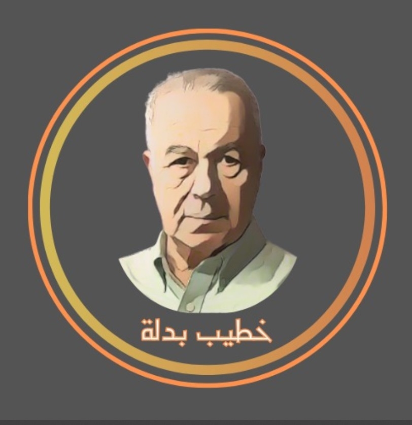 #قناة_خطيب_بدلة | Khateeb Badle | Facebook