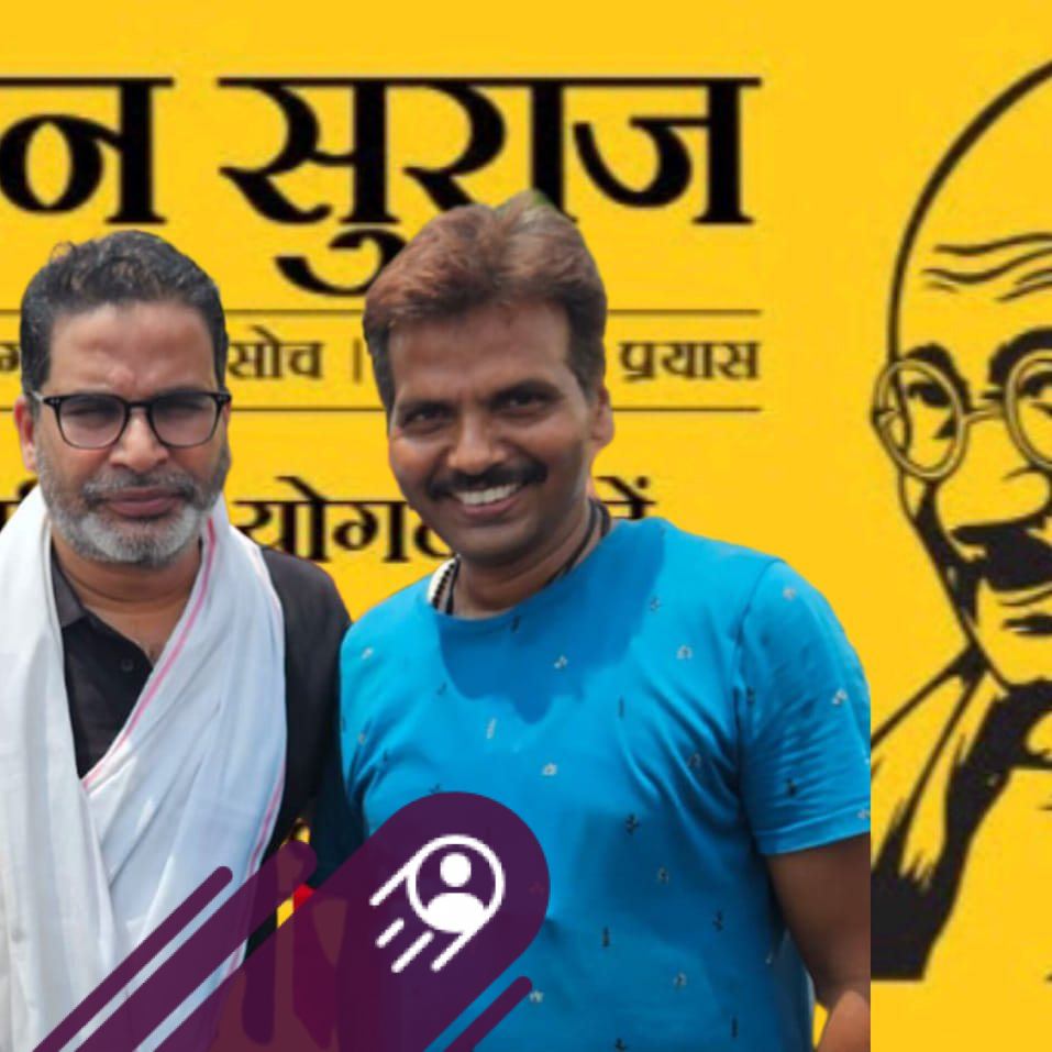 जनसुराजी प्रफुल्ल कुमार