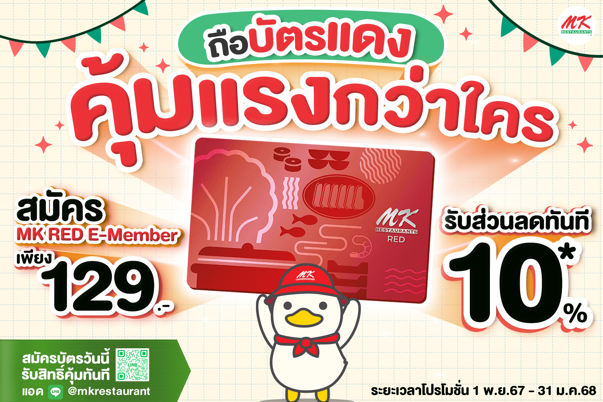MK Restaurants - คุ้มชนะเลิศ แค่สมัครบัตรก็ประหยัดกว่าใคร... | Facebook