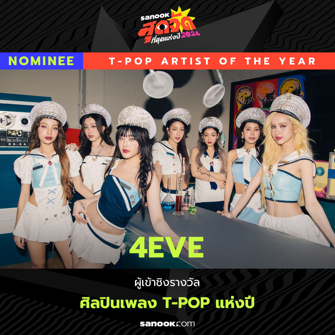 สนุกชวนคุณมาร่วมโหวตที่สุดแห่งปี... - Sanook Entertainment | Facebook