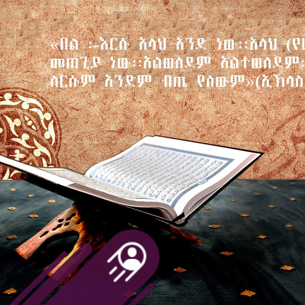 The Art - ምእራፍ አንድ - ስላሴ እና ፅንሰ ሀሳቡ ሚስጥረ ስላሴ ምን ይሆን? ከ ሀገር ውስጥ መምህር ...