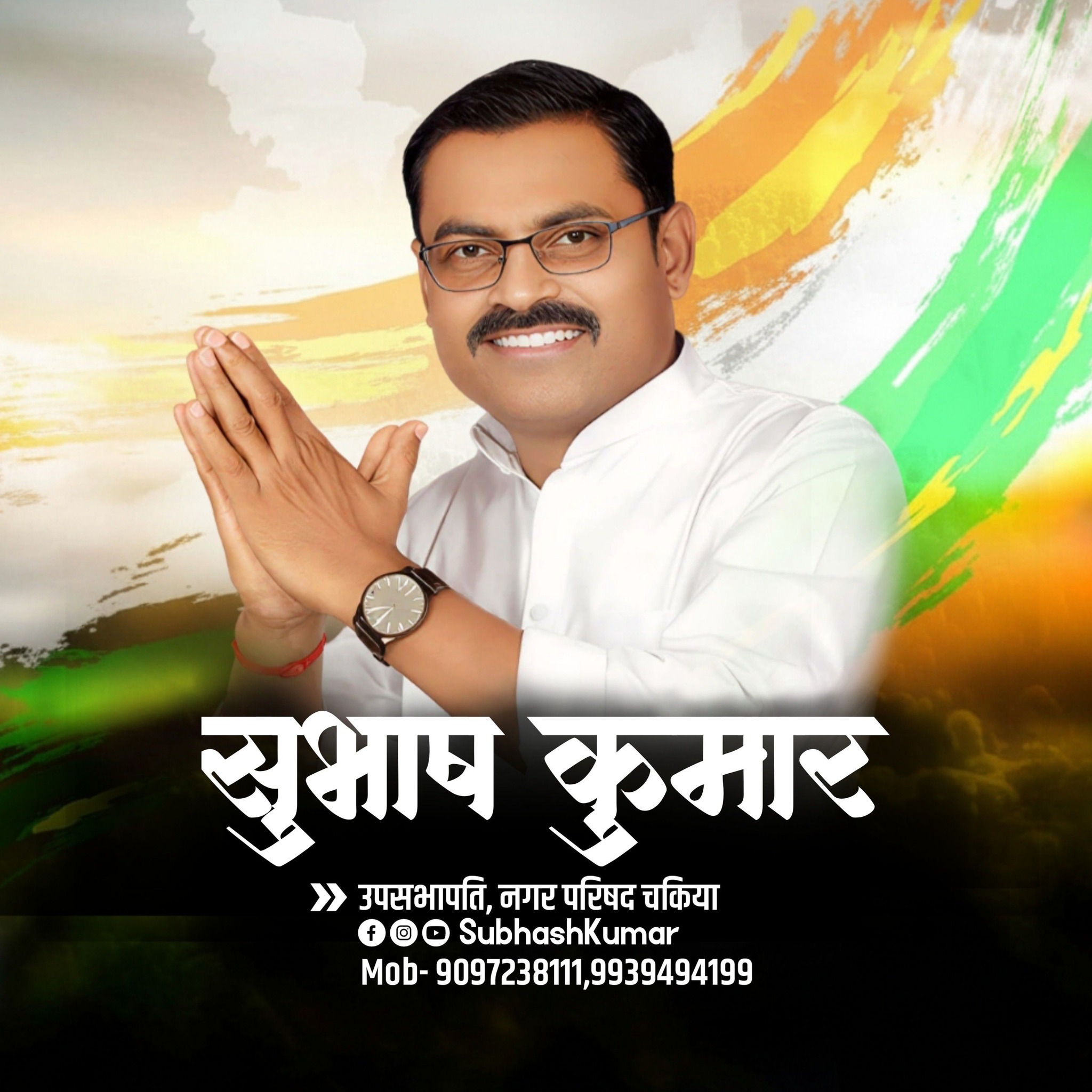 Subhash Kumar