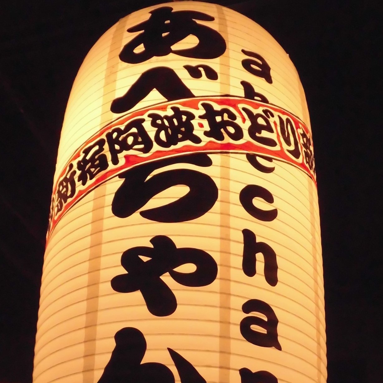 阿部淳一 - 彩夏祭が始まりました。始まった途端にドシャ降りの雨です。一時的... | Facebook