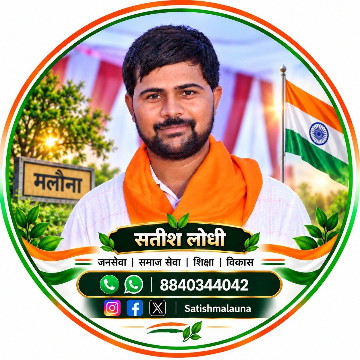 सतीश लोधी - Satish Rajput