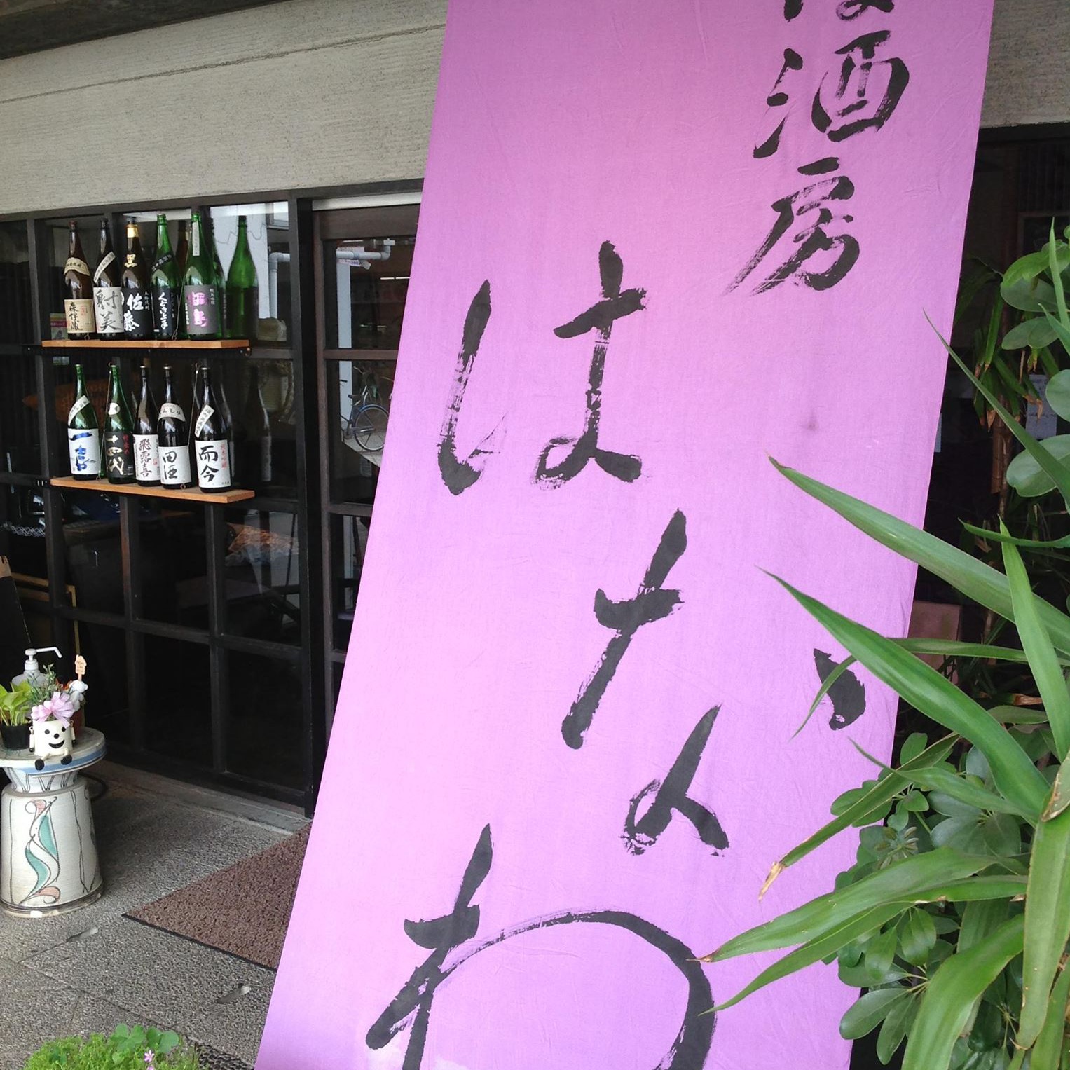 そば 酒 房 はなわ