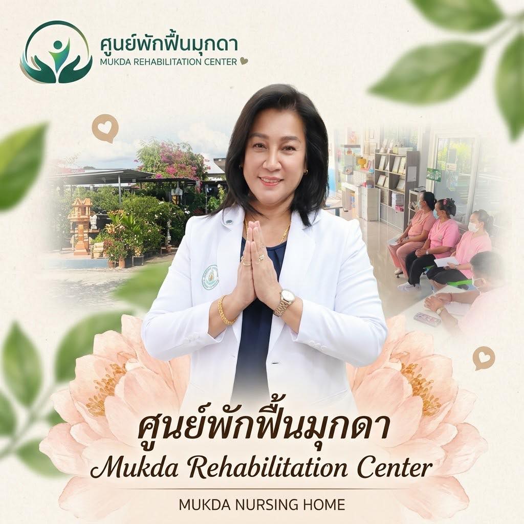 ศูนย์พักฟื้นมุกดา เนอร์สซิ่งโฮม