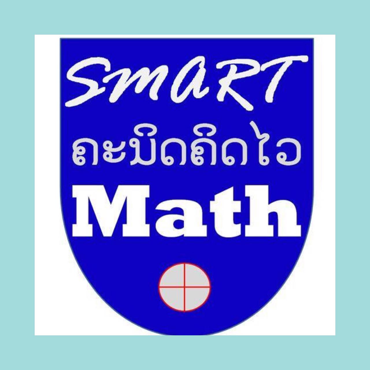 Happy Math LAOS ເກັ່ງເລກ ຢ່າງມີຄວາມສຸກ