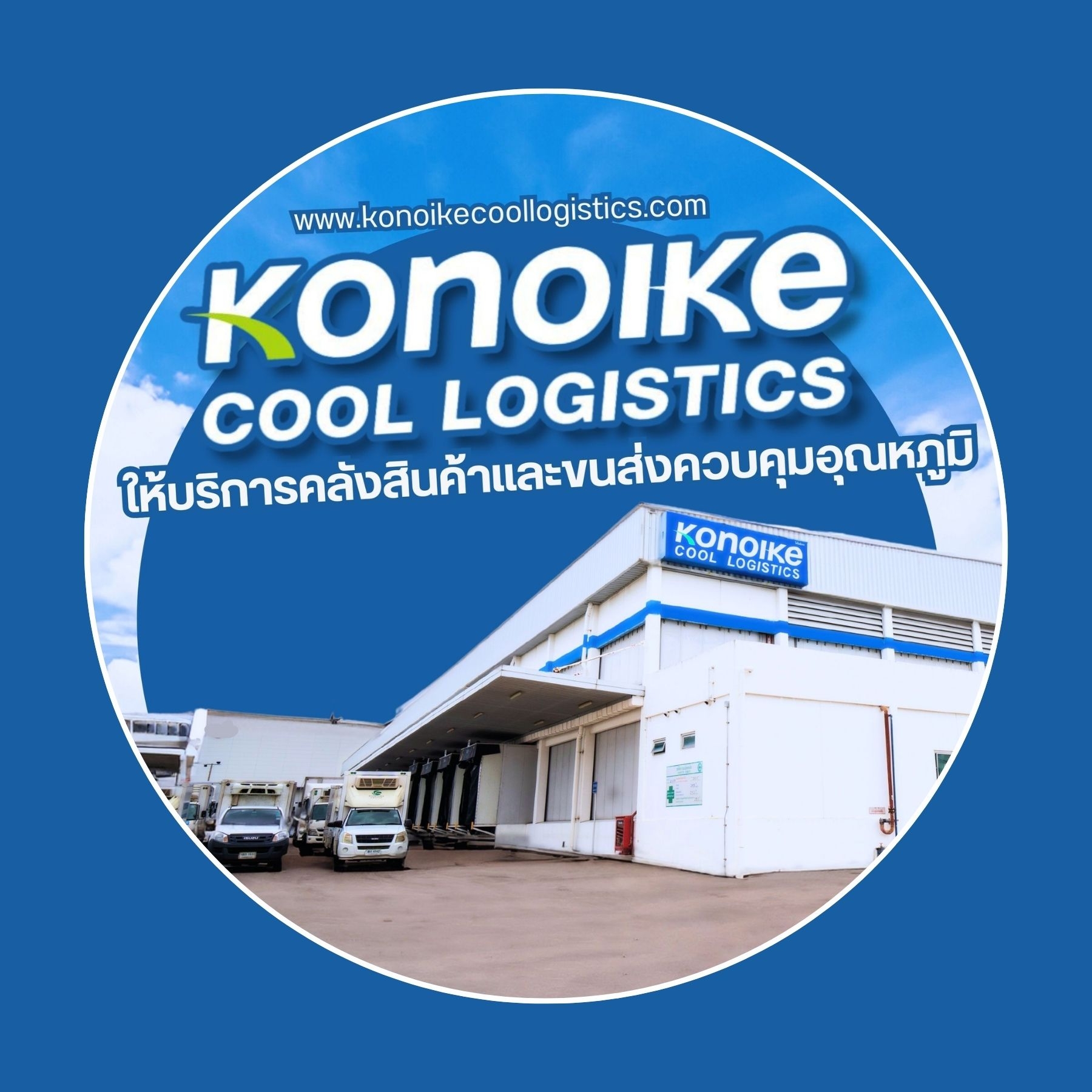 Konoike Cool Logistics Thailand ให้บริการคลังสินค้าและขนส่งควบคุมอุณหภูมิ