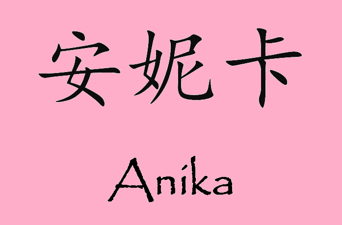 My - 安妮卡 Anika | Facebook