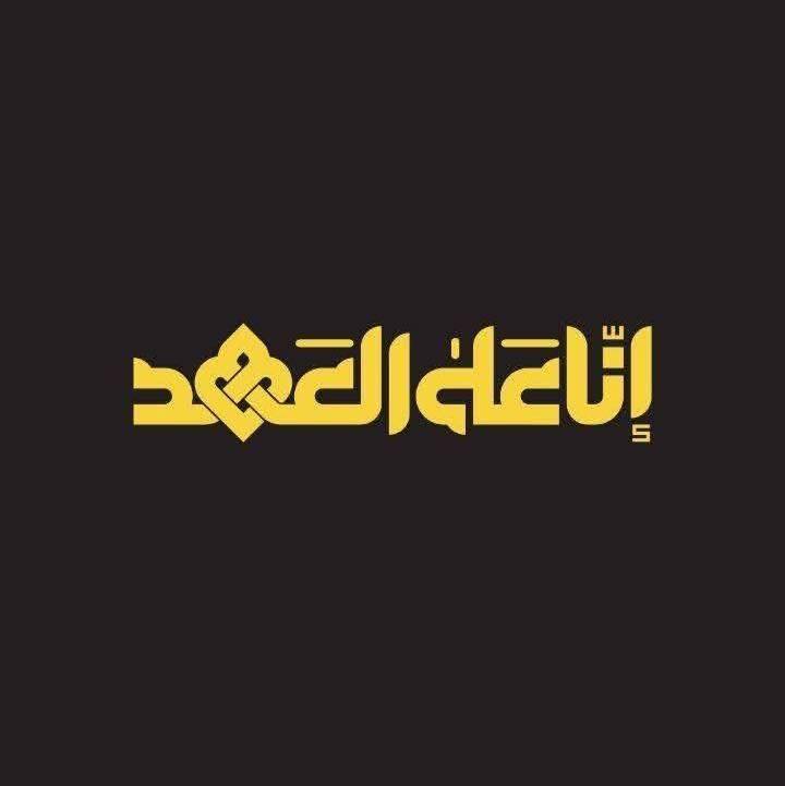 تسليم ماكو تعال هوس للحجي العامري الفديو من أرشيف زيارة الحاج العامري ...