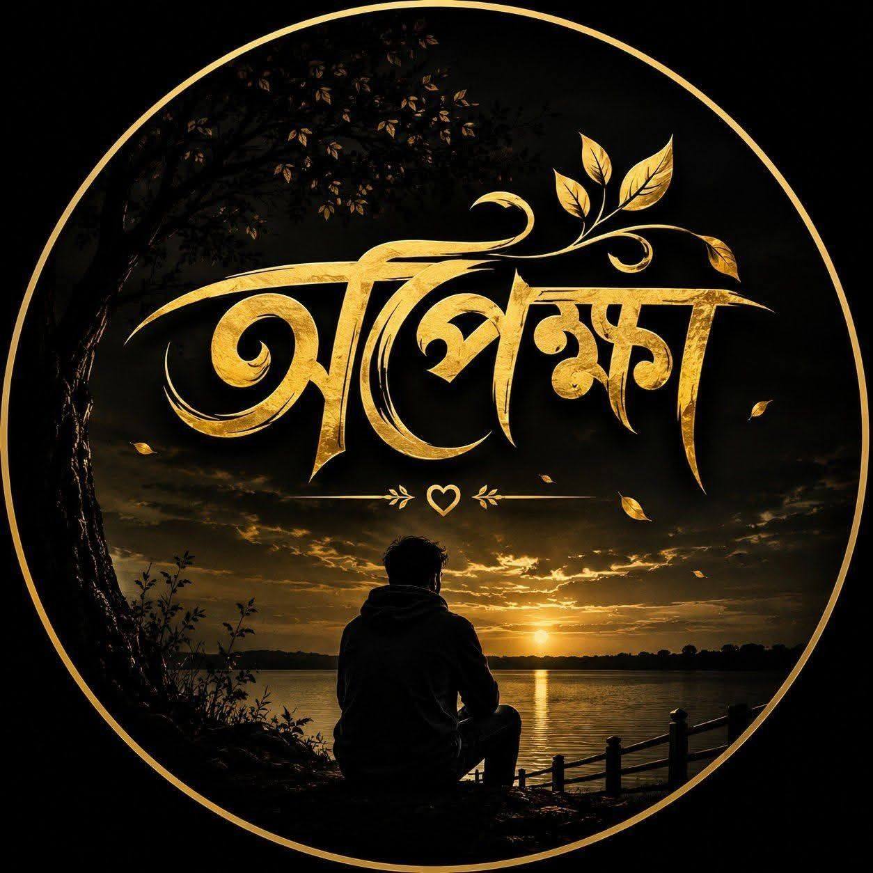 Jubo Raz Badhon