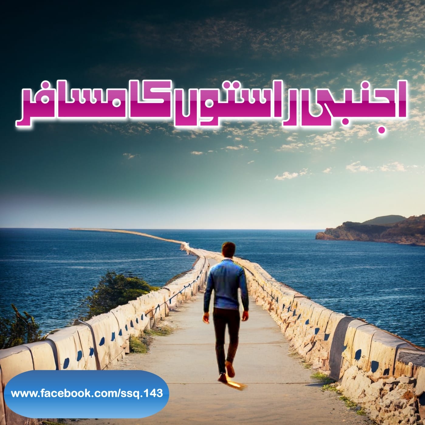 اجنبی راستوں کا مسافر