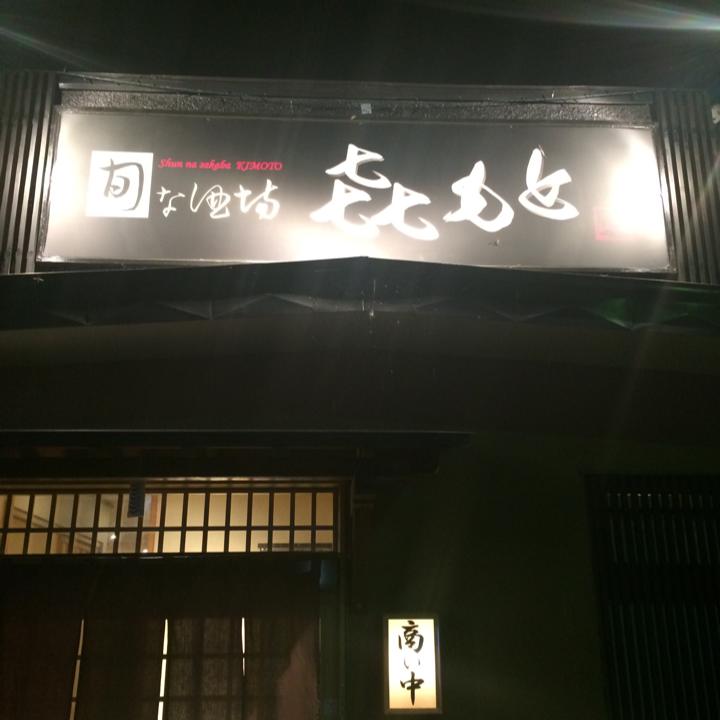 㐂もとの さとし