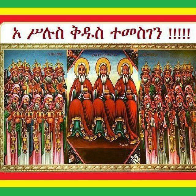 ኦ-ሥሉስ ቅዱስ ክበር ተመስገን