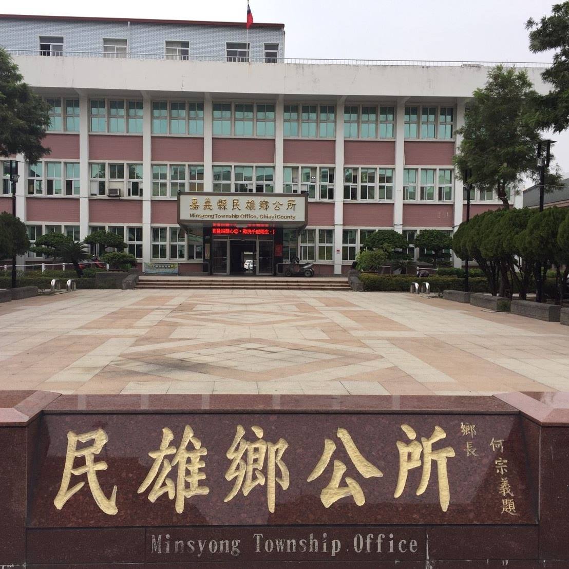 嘉義縣民雄鄉公所