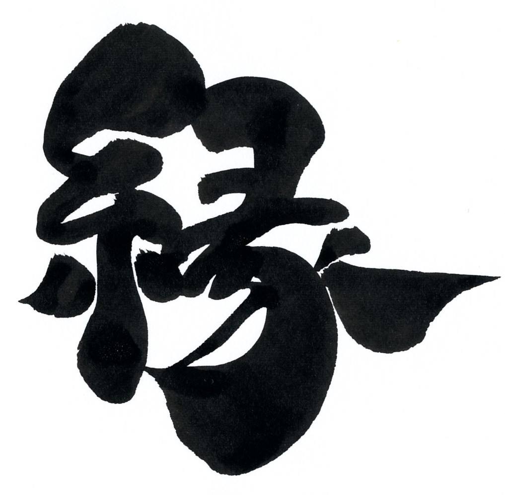縁 えにし 門馬