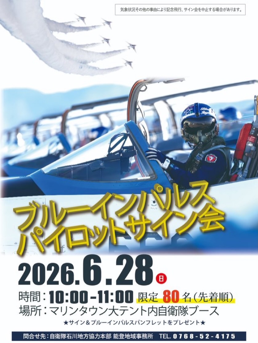 自衛隊石川地方連絡本部発表】 ✈「第3回わじフェス」で #ブルー