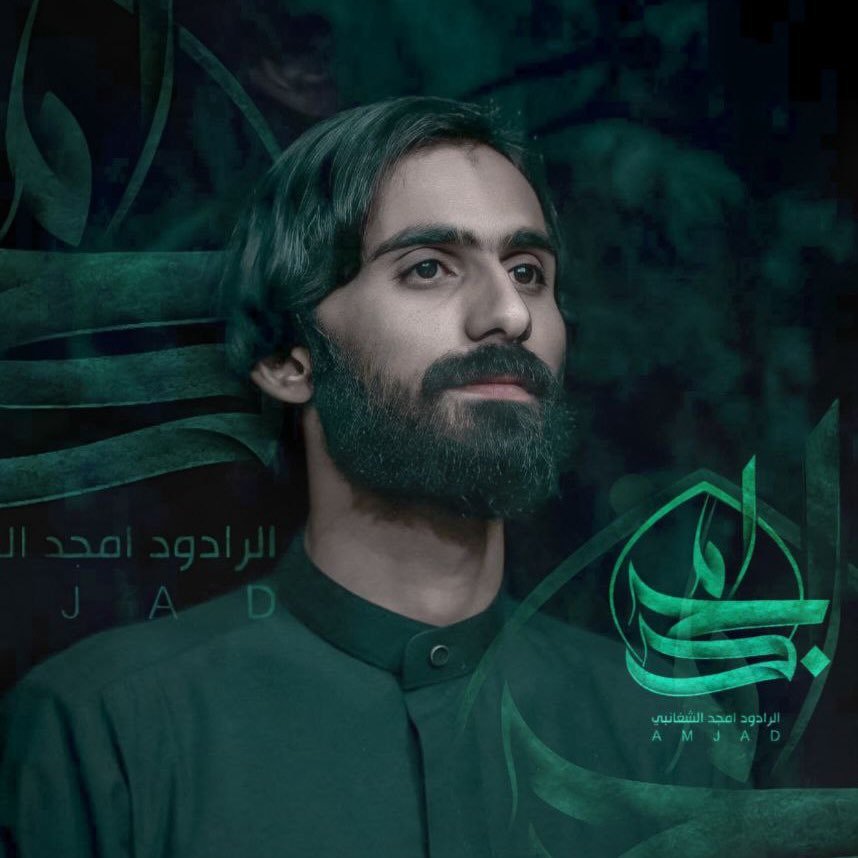 امجد الشغانبي