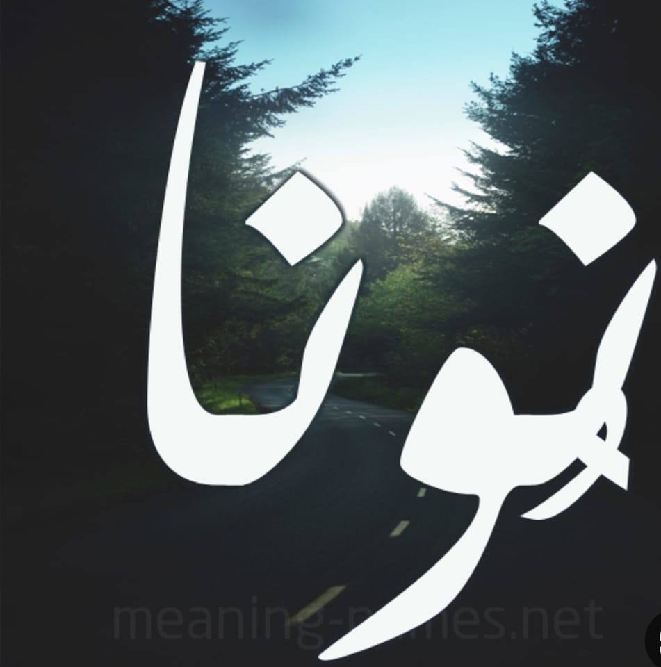 نونا على