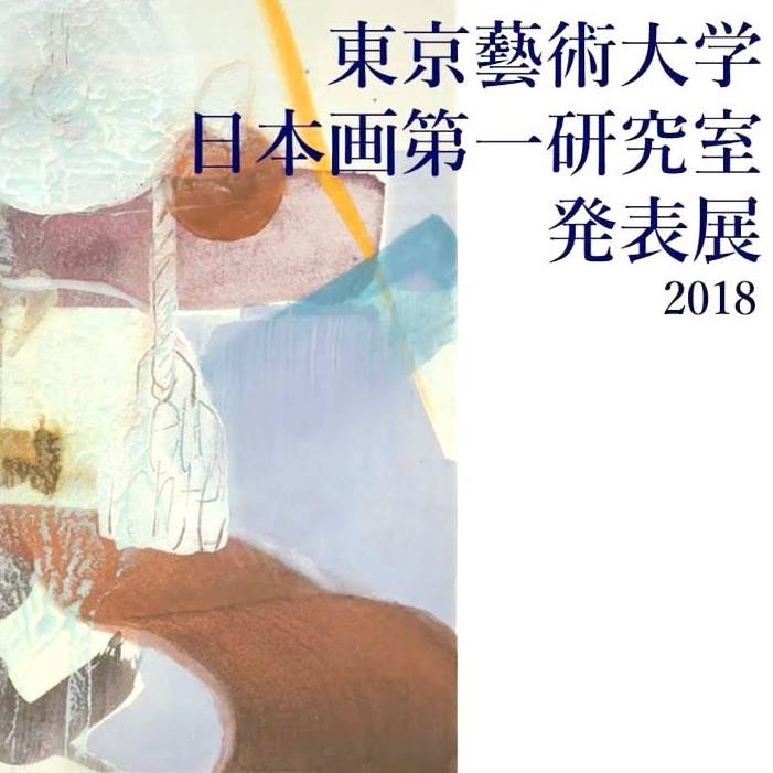 東京藝大日本画一研