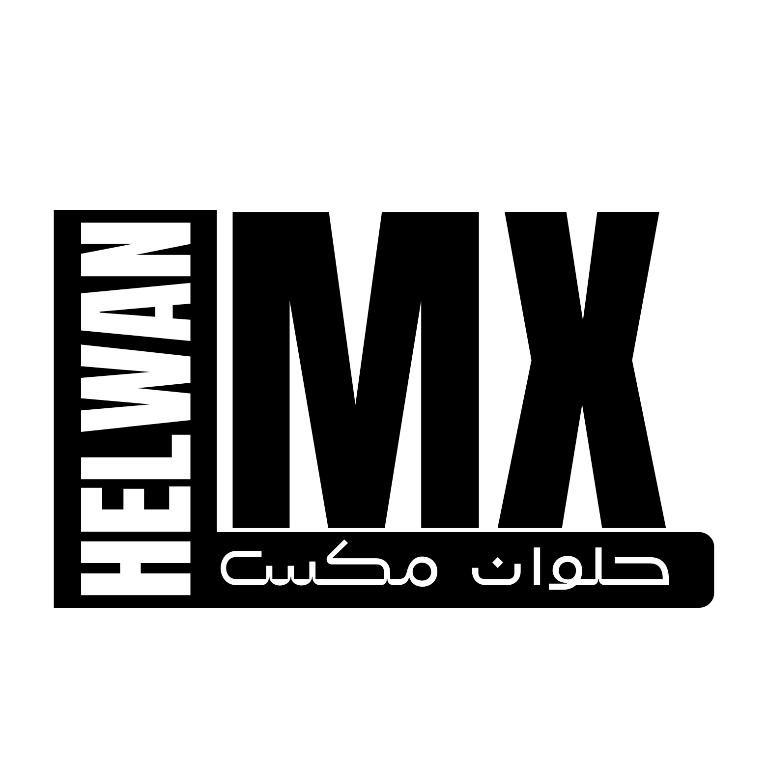 حلوان مكس