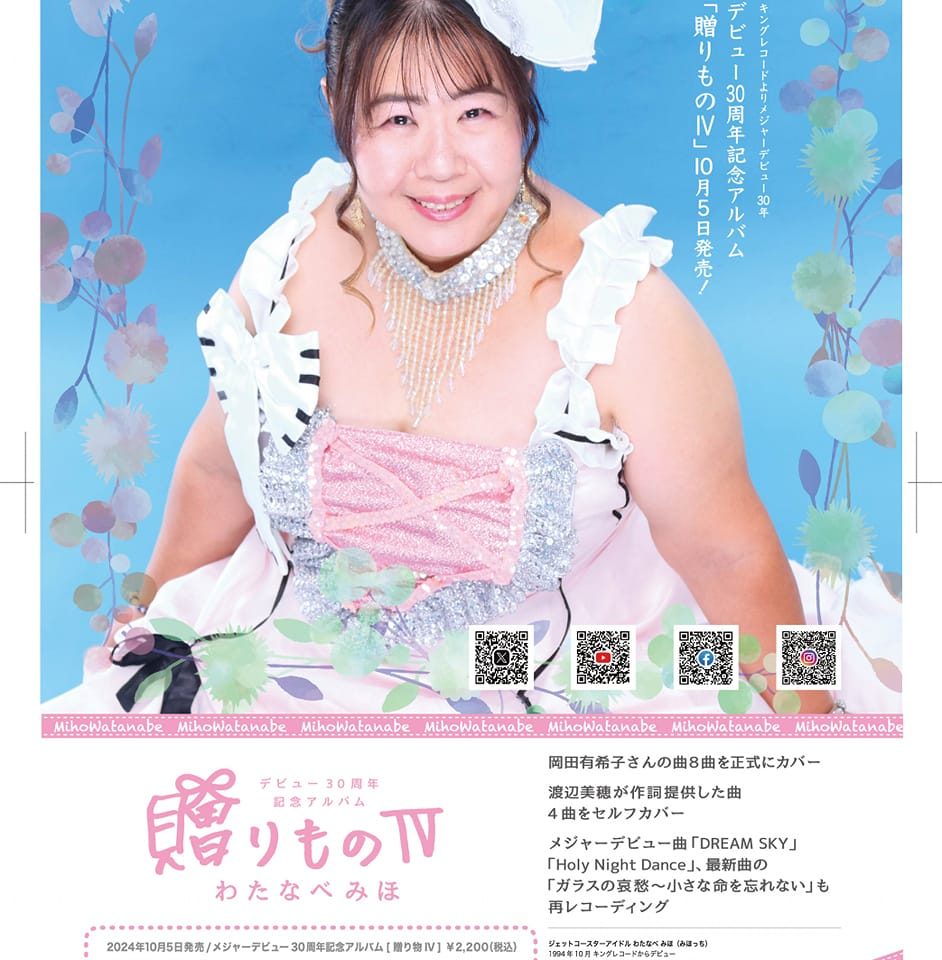 わたなべ みほ