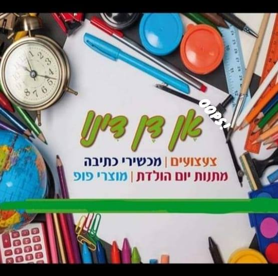 אן דן דינו