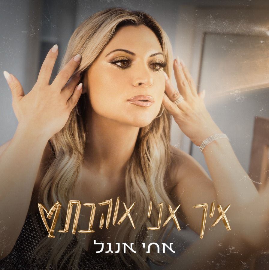 אתי אנגל