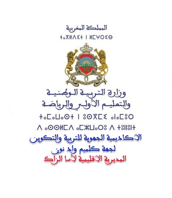 ثانوية المسيرة الخضراء الإعدادية -المديرية الإقليمية أسا الزاك | Assa