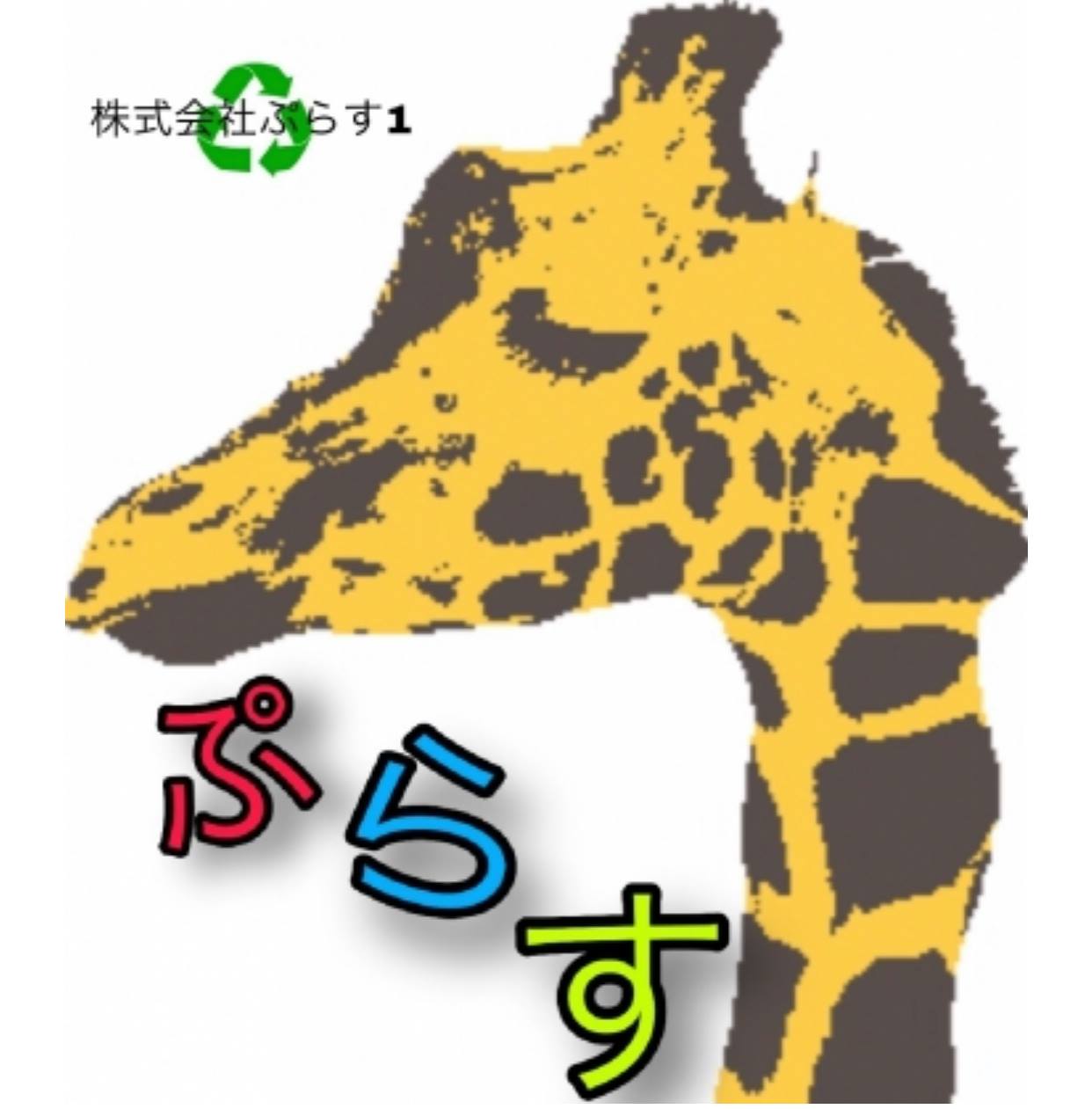 株式会社ぷらす1 (@recycleplus1) • Facebook