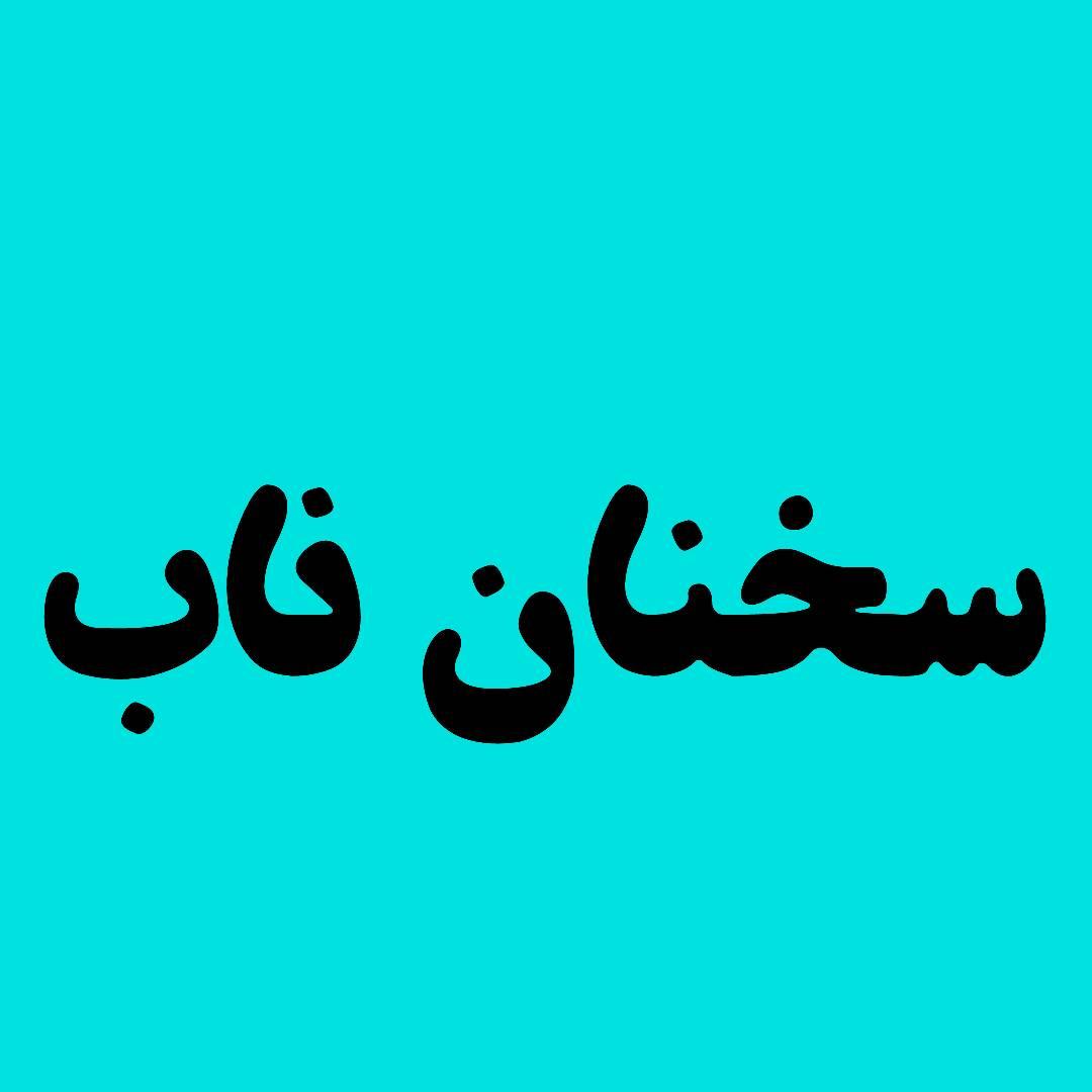 سخنان ناب