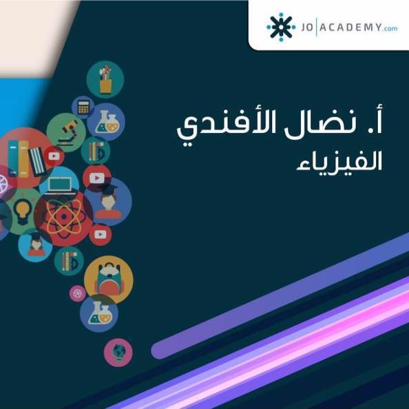نضال الافندي