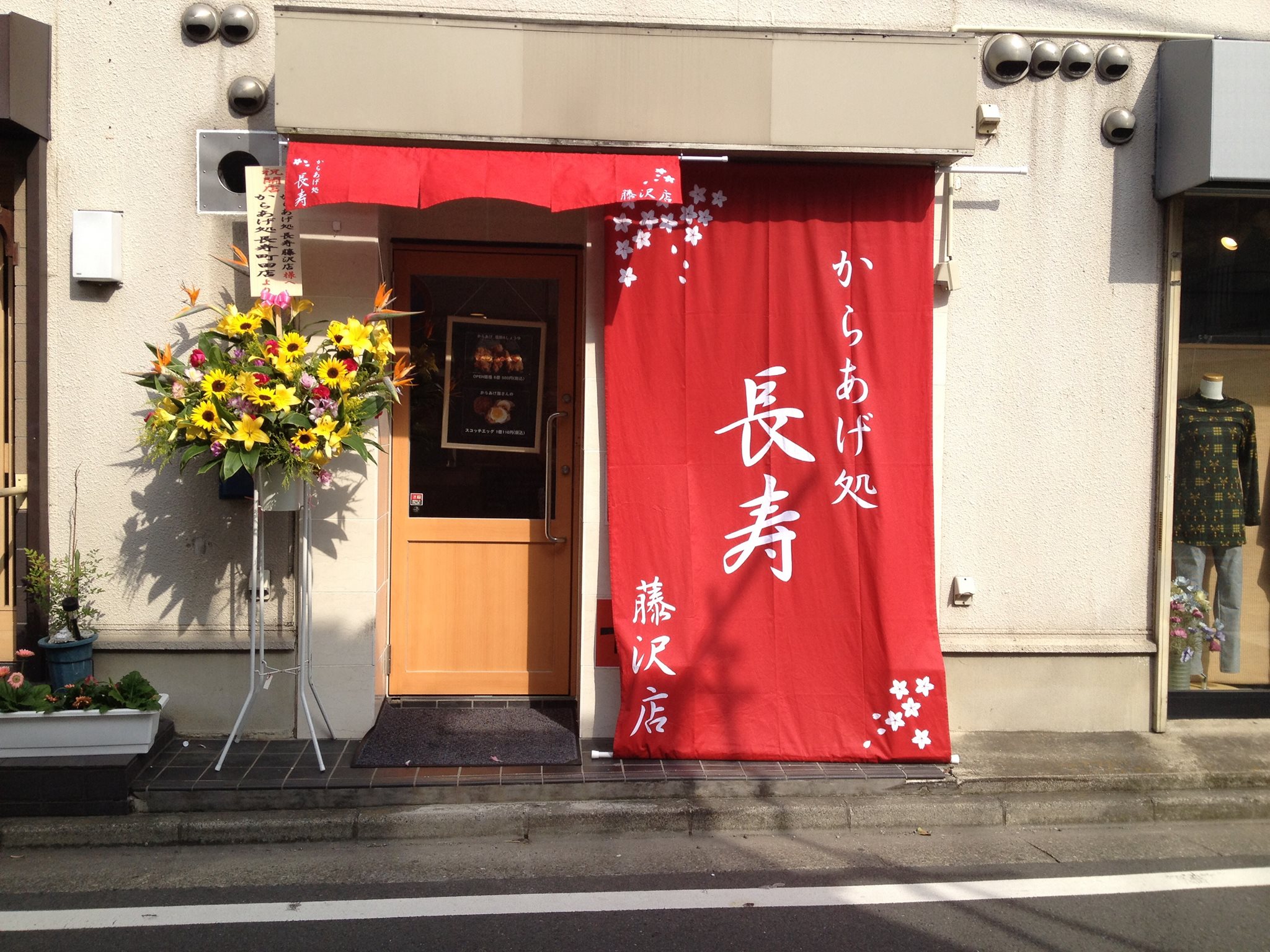 からあげ 処 長寿