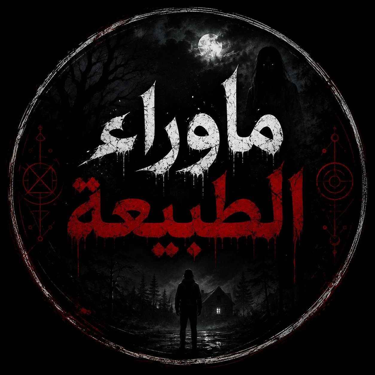قصص رعب ماوراء الطبيعه