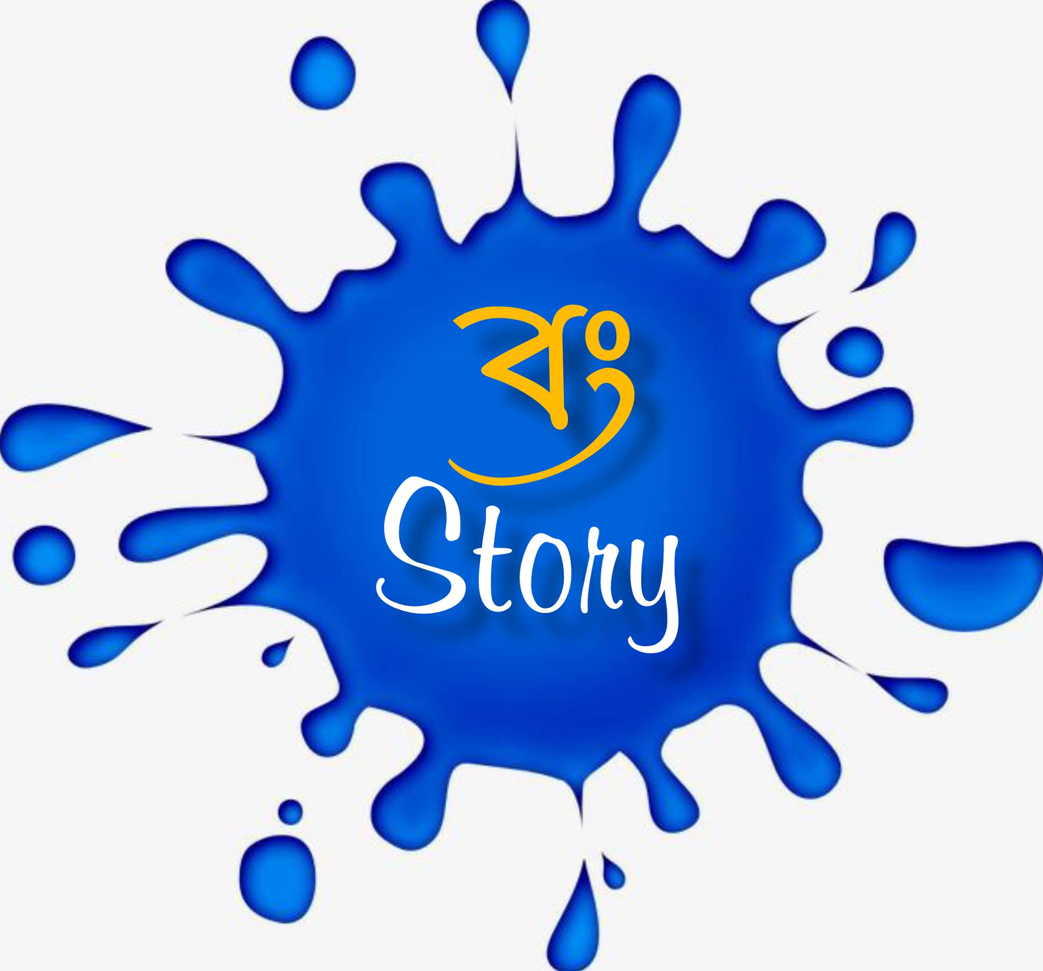 বং- Story