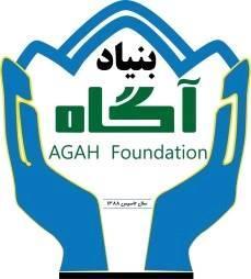 بنیاد خیریه آگاه-Agah foundation
