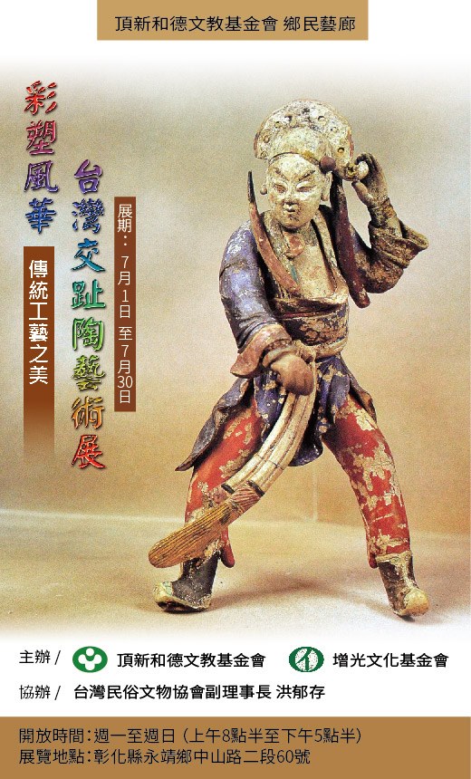 頂新和德文教基金會 - 【彩塑風華台灣交趾陶藝術展】 『交趾陶』，台灣民間稱為「交趾」、「交趾尪仔」、「交趾仔」，為中國傳統藝術。它融合捏塑 ...