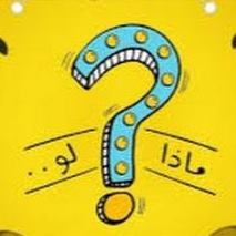 ماذا لو؟؟ what if