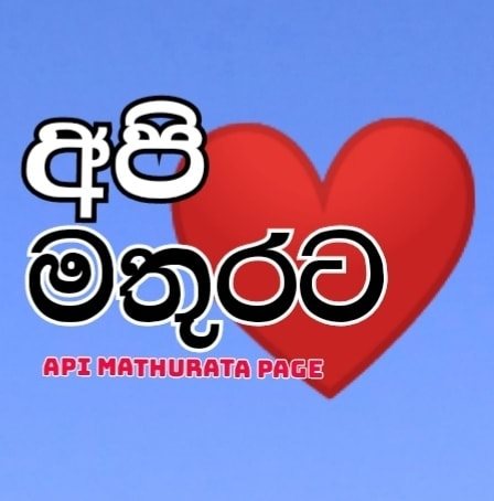 අපි මතුරට - Api Mathurata