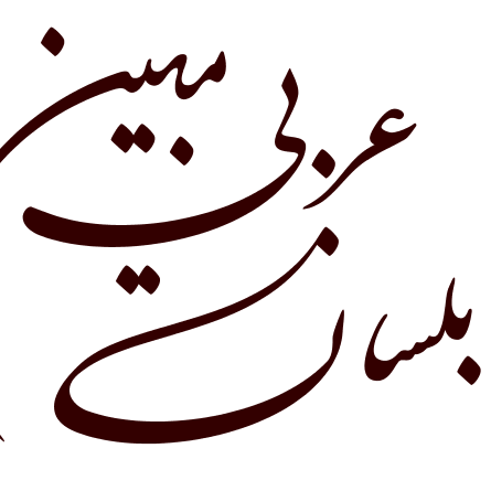 بـلسـانِ عـربـىِ مبـيـنِ